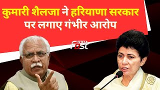 Haryana Politics: हरियाणा सरकार के खिलाफ कांग्रेस आक्रामक, कुमारी शैलजा ने BJP पर जमकर साधा निशाना