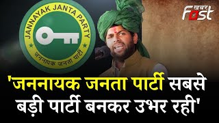 Digvijay Chautala- जननायक जनता पार्टी सबसे बड़ी पार्टी बनकर उभर रही || JJP || Khabar Fast