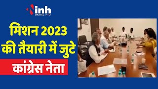 आगामी चुनाव को लेकर Kamalnath के निवास पर कांग्रेस नेताओं की बड़ी बैठक जारी | MP Election 2023