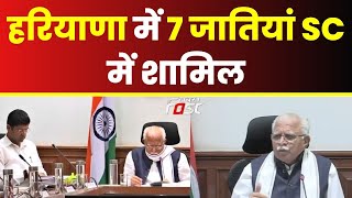 Haryana कैबिनेट का बड़ा फैसला, 7 जातियों को बीसीए से SC में किया गया शामिल | CM Manohar Lal PC