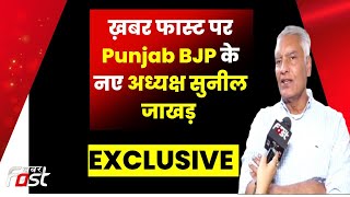 Punjab: BJP ने Sunil Jakhar को दी बड़ी जिम्मेदारी, पंजाब के प्रदेशाध्यक्ष की सौंपी कमान बनाया