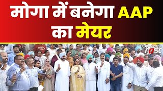 Moga Nagar Nigam: पहली बार बनेगा 'AAP' का मेयर, देखिए कितने पड़े वोट | Punjab