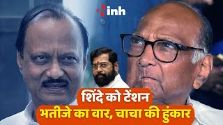 Maharashtra Political Crisis: भतीजे का वार, चाचा की हुंकार! बैठक से CM Shinde की बढ़ी टेंशन