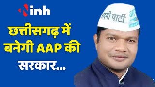 प्रदेश अध्यक्ष कोमल हुपेंडी का बड़ा बयान, Aam Aadmi Party की बनेगी Chhattisgarh में सरकार