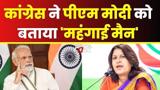 Congress ने PM Modi को बताया 'महंगाई मैन' || Supriya Shrinate || Congress ||  Khabar Fast ||