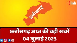 सुबह सवेरे छत्तीसगढ़ | CG Latest News Today | Chhattisgarh की आज की बड़ी खबरें | 04 July 2023