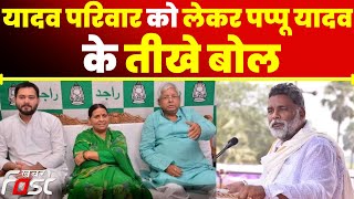 Land For Job Scam- Former MP Pappu Yadav ने Tejashwi के चार्जशीट पर BJP के खिलाफ की सवालों की बौछार