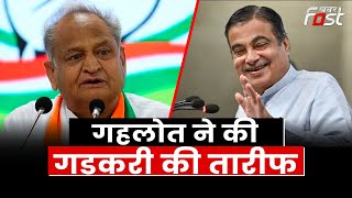 CM Ashok Gehlot ने की Nitin Gadkari की तारीफ | Rajasthan | Khabar Fast