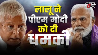Lalu Yadav ने PM Modi को दी धमकी, देखिए क्या बोले? || Bihar Politics || RJD || BJP