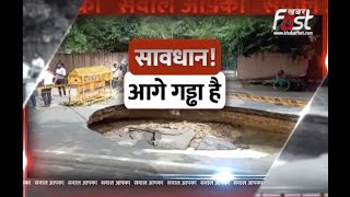 Sawal Aapka: कुदरत की दहाड़... सड़कों का बुरा हाल ! || Road Collapses In Janakpuri