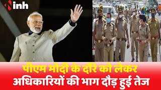 पीएम मोदी के दौरे की तैयारियां तेज, जायजा लेने पहुंचे अधिकारी | PM Modi Chhattisgarh Visit | News