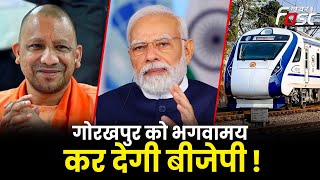 Vande Bharat in UP-  Gorakhpur को मिलेगी वंदे भारत ट्रेन की सौगात, सीएम योगी ने संभाला मोर्चा
