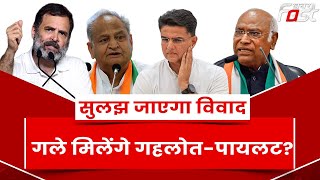 Congress Meeting: राजस्थान को लेकर दिल्ली में 'महाबैठक', राहुल-खड़गे सुलझाएंगे गहलोत-पायलट का विवाद!