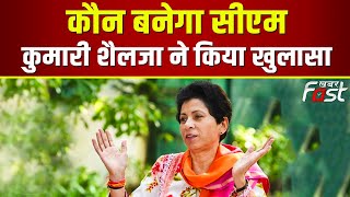 Kumari Selja ने किया खुलासा, हरियाणा में कौन बनेगा Congress की तरफ से CM || Haryana