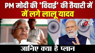 PM MODI की 'विदाई' की तैयारी में लगे Lalu Yadav, जानिए क्या है प्लान || Bihar