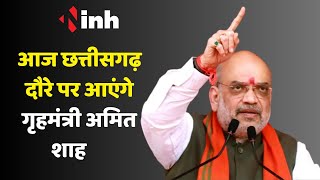 Amit Shah Chhattisgarh Visit: सर्वे रिपोर्ट में मिले फीडबैक समेत इन मुद्दों पर करेंगे बैठक