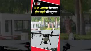 PM आवास के ऊपर ड्रोन उड़ाने की सूचना #Shorts #trendingshorts