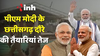 PM Modi Chhattisgarh Visit: पीएम मोदी के छत्तीसगढ़ दौरे की तैयारियां तेज, Raipur में होगी जनसभा