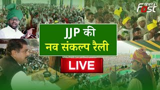 ???? Live || Julana में JJP की 'नवसंकल्प' रैली  || @khabarfast