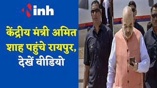 Amit Shah Raipur Visit :  केन्द्रीय मंत्री अमित शाह का रायपुर दौरा आज | BJP | Congress | Politics