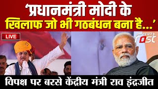 ???? Live || ‘PM Modi' के खिलाफ जो भी गठबंधन बना है...’ विपक्ष पर बरसे Rao Indrajit || KHABAR FAST
