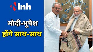 CG Political News: Modi-Bhupesh होंगे साथ-साथ | एयरपोर्ट से हेलीकाप्टर से साथ जाएंगे साइंस कॉलेज