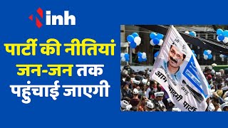 AAP Mission Chhattisgarh: आकांक्षा सिंह से खास बातचीत | पार्टी की नीतियां जन-जन तक पहुंचाई जाएगी
