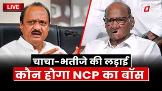 ???? Live || चाचा-भतीजे की लड़ाई, कौन होगा NCP का बॉस || Sharad Pawar || NCP || Ajit Pawar