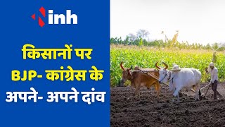 Chhattisgarh Political News: धान पर सियासी घमासान | किसानों पर BJP- Congress के अपने- अपने दांव