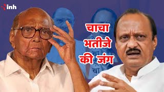 Maharashtra Politics : चाचा भतीजे की जंग में जीता भतीजा, शरद पवार के हांथो से फिसली NCP | BJP