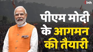 PM Modi In Chhattisgarh: रायपुर में पीएम मोदी देंगे करोड़ों की सौगात, आगमन को लेकर तैयारियां शुरू...