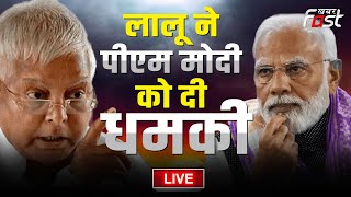 ???? Live || Lalu Yadav ने PM Modi को दी धमकी || BIHAR || JDU