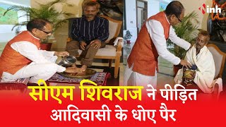 Sidhi Urine Case में पीड़‍ित से मिले CM Shivraj, आदिवासी युवक के धोए पैर, देखें Video