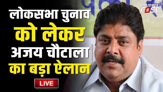 ???? Live || लोकसभा चुनाव को लेकर Ajay Chautala का बड़ा ऐलान || KHABAR FAST