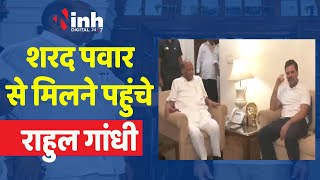 Maharashtra NCP Crisis: कांग्रेस नेता Rahul Gandhi ने Sharad Pawar से की मुलाकात