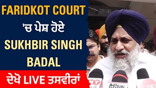 Faridkot Court 'ਚ ਪੇਸ਼ ਹੋਏ Sukhbir Singh Badal, ਦੇਖੋ Live ਤਸਵੀਰਾਂ