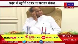 Rajasthan | प्रदेश में 1035 पटवार मण्डलों को स्वीकृति, CM Ashok Gehlot ने दी मंजूरी