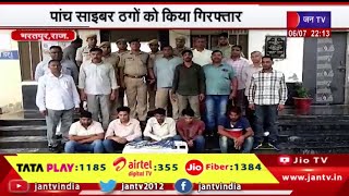 Bharatpur Rajasthan | भरतपुर पुलिस की कार्रवाई, पांच साइबर ठगों को किया गिरफ्तार