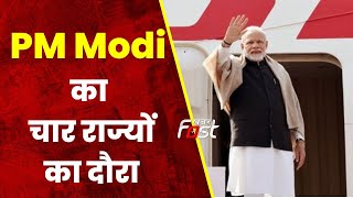 PM Modi का चार राज्यों का दौरा, छत्तीसगढ़ को आज देंगे करोड़ों की सौगात