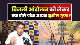 AAP || बिजली आंदोलन को लेकर प्रदेश अध्यक्ष Sushil Gupta  से खास बातचीत || Khabar Fast