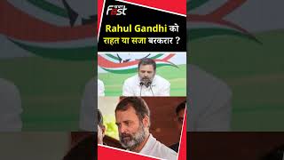 Modi Surname Defamation Case- Rahul Gandhi को राहत या सजा बरकरार