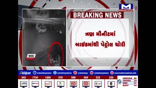 Sabarkantha : હિંમતનગરમાં પેટ્રોલ ચોરી CCTVમાં આવી સામે | MantavyaNews