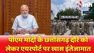 आज Raipur में के रास्ते रहेंगे बंद | PM Modi के Chhattisgarh दौरे को लेकर एयरपोर्ट पर खास इंतेजामात