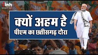 PM Modi In Chhattisgarh: रायपुर पहुंचे पीएम मोदी | जानिए क्यों अहम है ये दौरा...