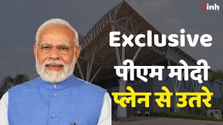 Exclusive PM Modi in Raipur Airport: पीएम मोदी पहुंचे रायपुर। हेलीकॉप्टर के माध्यम से जाएंगे सभास्थल