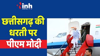 PM Modi Visits Chhattisgarh: 4 साल बाद छत्तीसगढ़ की धरती पर आये पीएम मोदी...