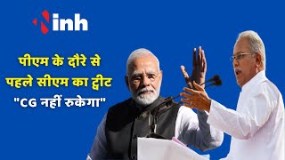 PM Modi के दौरे से पहले CM Bhupesh Baghel ने किया Tweet "Chhattisgarh नहीं रुकेगा"
