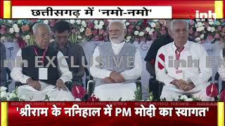 एक मंच पर 'मोदी-बघेल', CM Bhupesh ने किया PM Modi का जोरदार स्वागत | Chhattisgarh | BJP | Congress