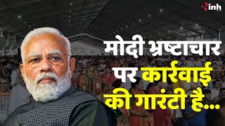 PM Modi in Chhattisgarh: पीएम मोदी ने कांग्रेस पर जमकर साधा निशाना...