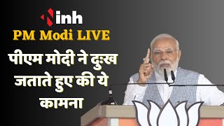 PM Modi LIVE : छत्तीसगढ़ में क्या बोले पीएम मोदी, दुःख जताते हुए की ये कामना... जानें बड़ी बातें...